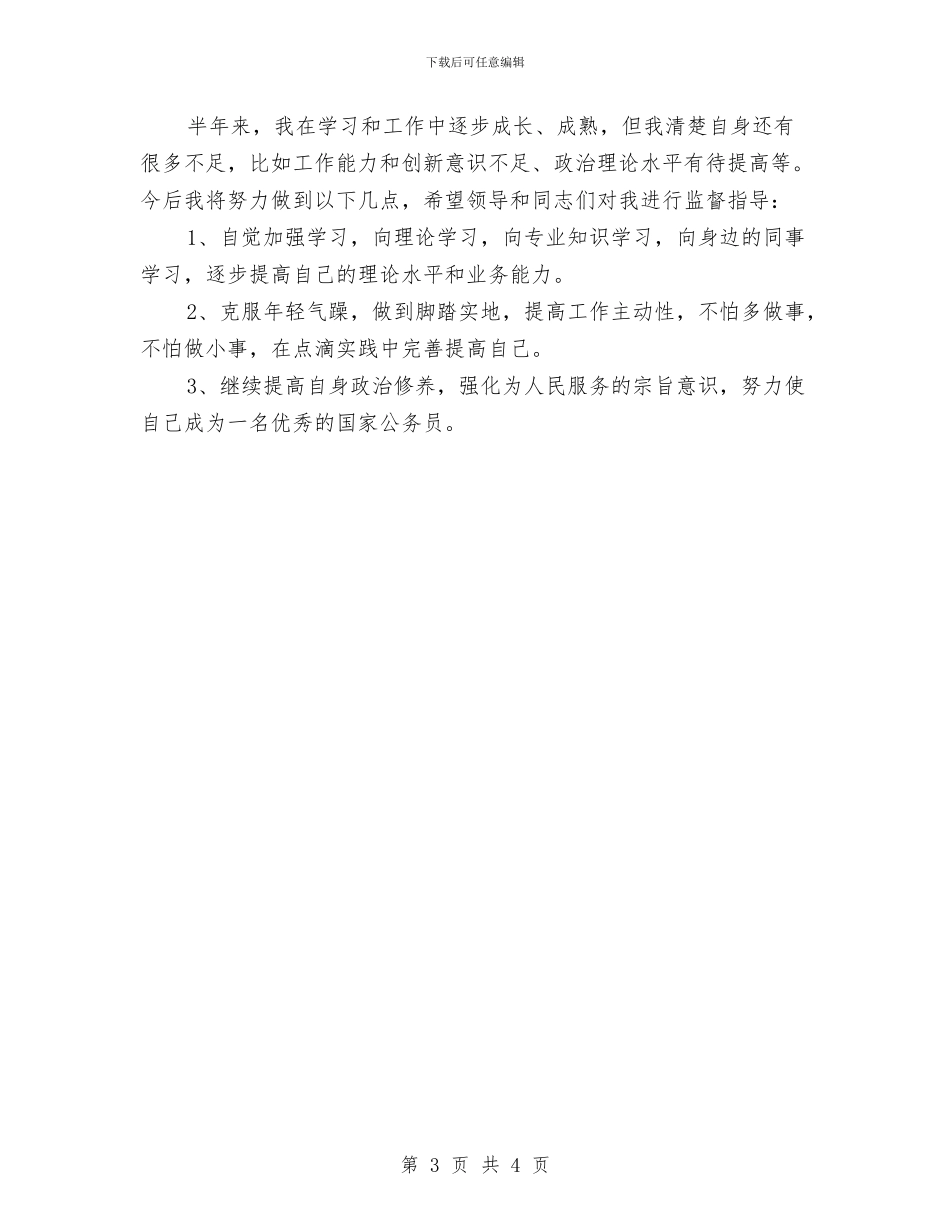 新入职公务员工作总结与新入职公务员工作总结范文汇编_第3页