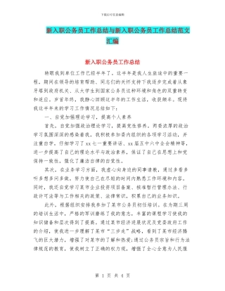 新入职公务员工作总结与新入职公务员工作总结范文汇编