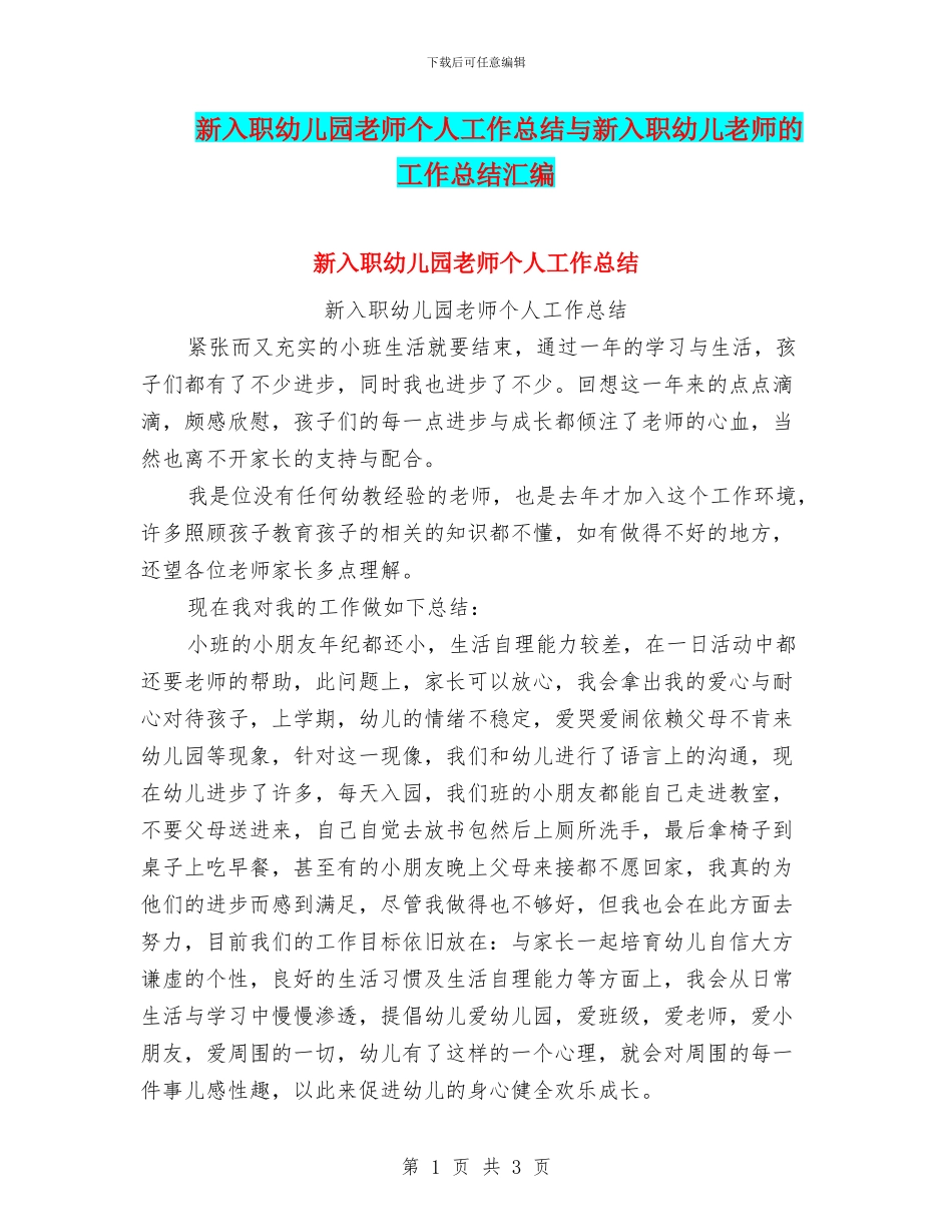 新入职幼儿园教师个人工作总结与新入职幼儿教师的工作总结汇编_第1页