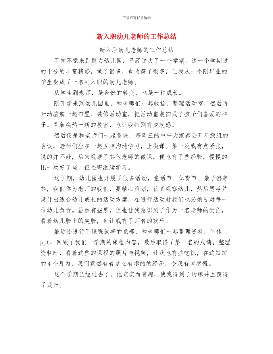 新入职幼儿园教师个人工作总结与新入职幼儿教师的工作总结汇编_第3页
