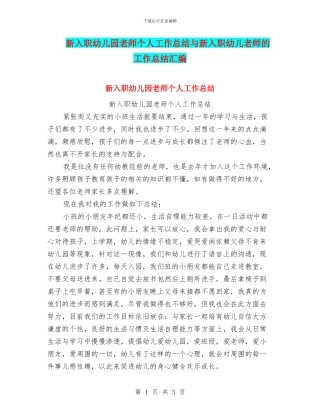 新入职幼儿园教师个人工作总结与新入职幼儿教师的工作总结汇编