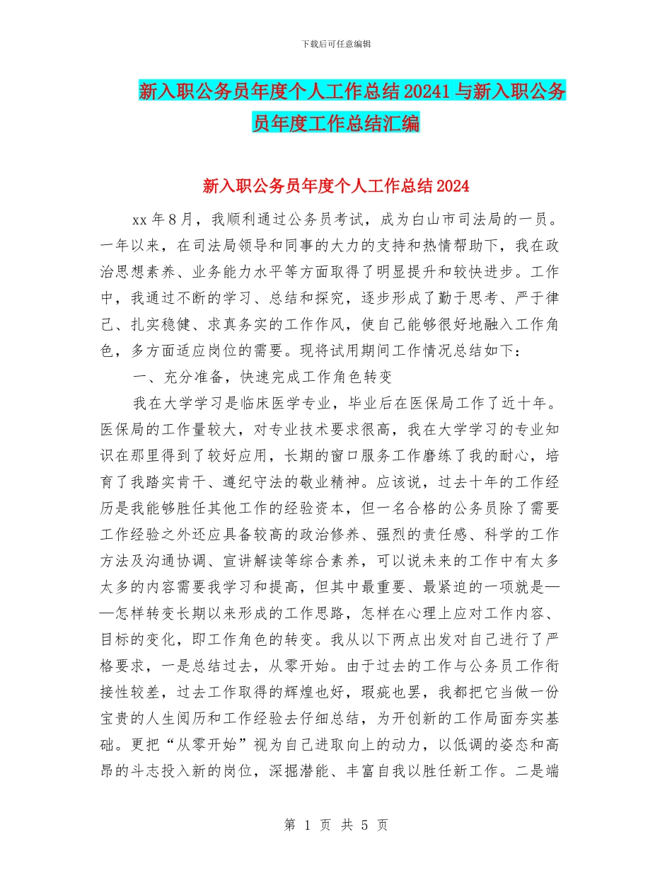 新入职公务员年度个人工作总结20241与新入职公务员年度工作总结汇编_第1页