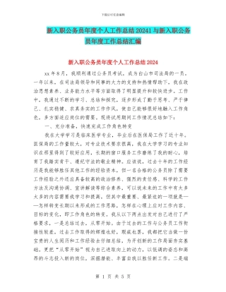 新入职公务员年度个人工作总结20241与新入职公务员年度工作总结汇编