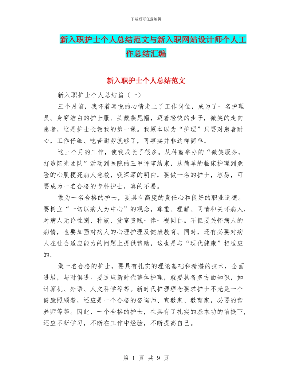 新入职护士个人总结范文与新入职网站设计师个人工作总结汇编_第1页