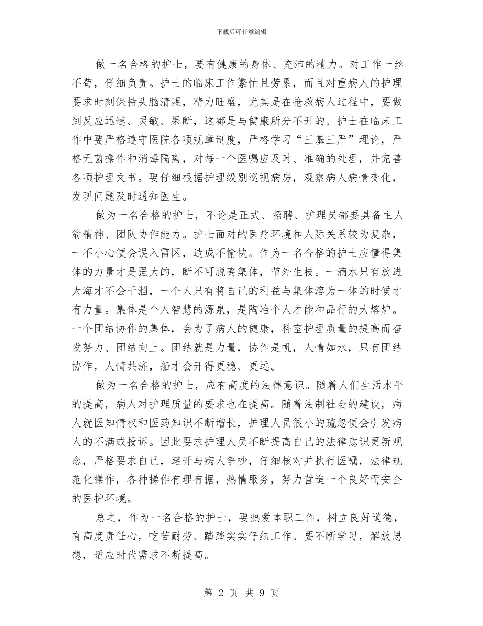 新入职护士个人总结范文与新入职网站设计师个人工作总结汇编_第2页