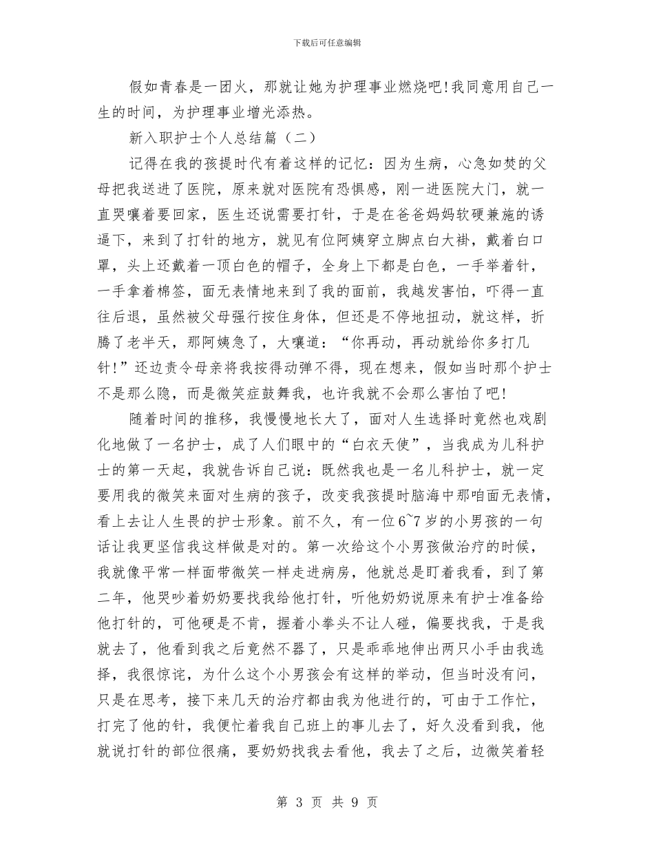 新入职护士个人总结范文与新入职网站设计师个人工作总结汇编_第3页