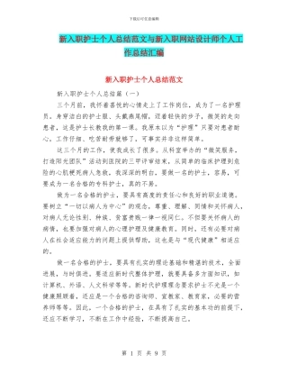新入职护士个人总结范文与新入职网站设计师个人工作总结汇编