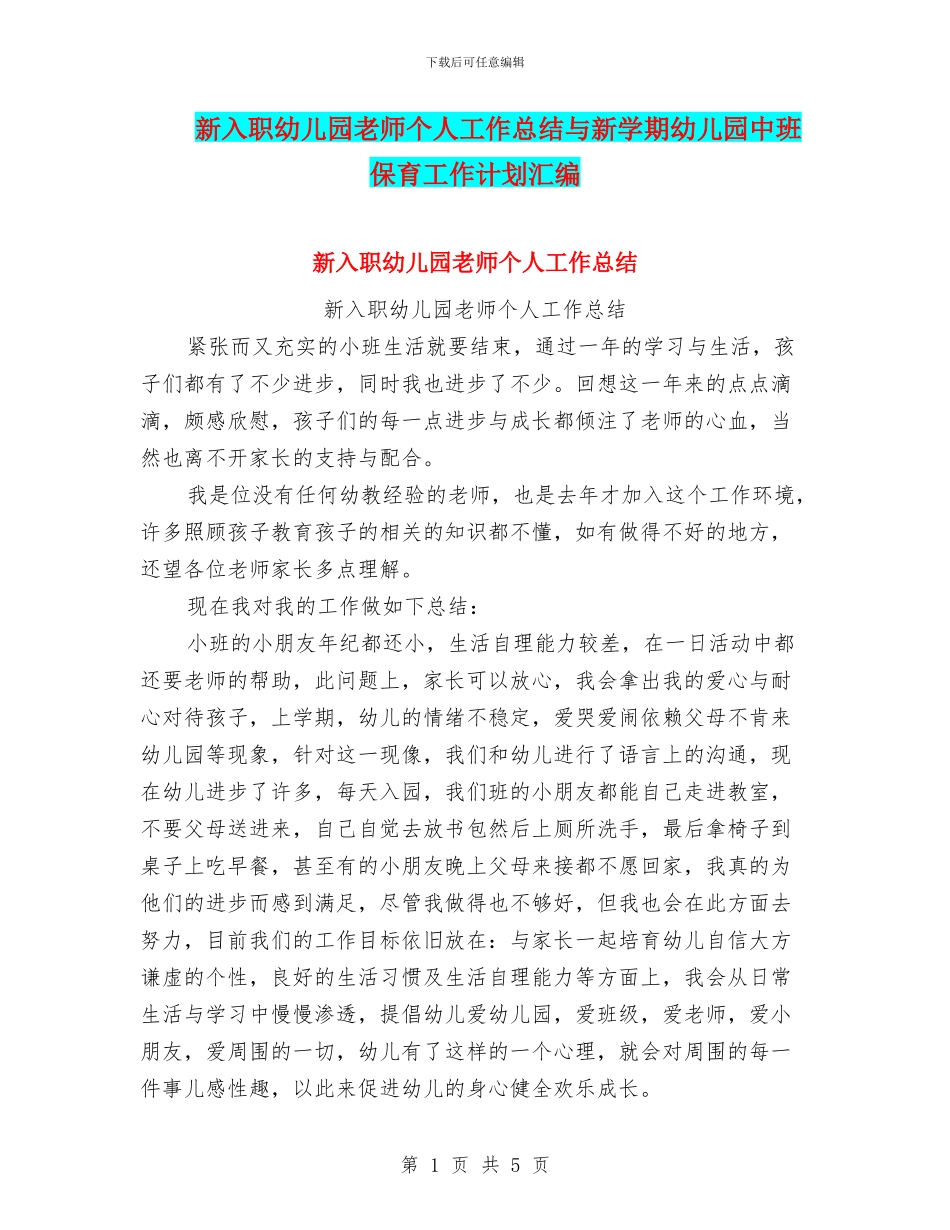 新入职幼儿园教师个人工作总结与新学期幼儿园中班保育工作计划汇编_第1页