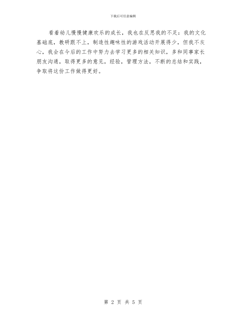 新入职幼儿园教师个人工作总结与新学期幼儿园中班保育工作计划汇编_第2页