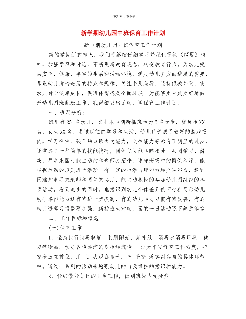 新入职幼儿园教师个人工作总结与新学期幼儿园中班保育工作计划汇编_第3页