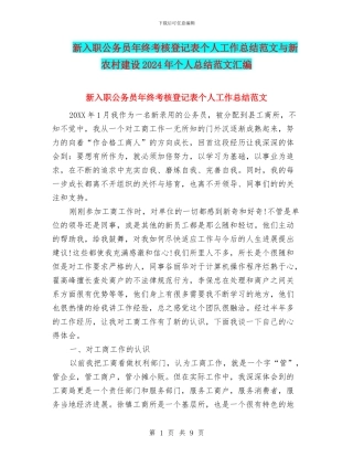 新入职公务员年终考核登记表个人工作总结范文与新农村建设2024年个人总结范文汇编