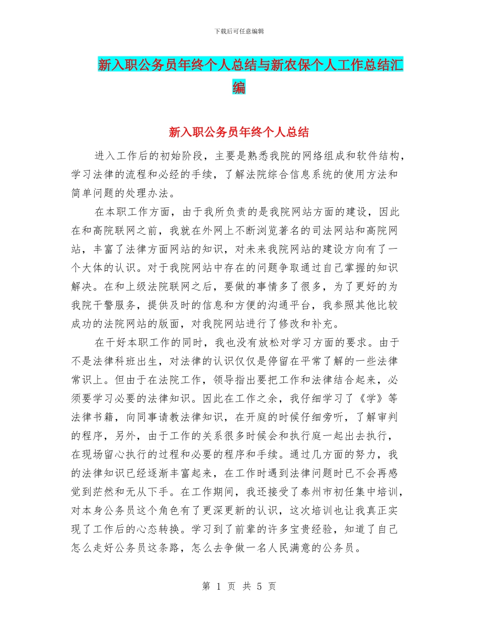 新入职公务员年终个人总结与新农保个人工作总结汇编_第1页