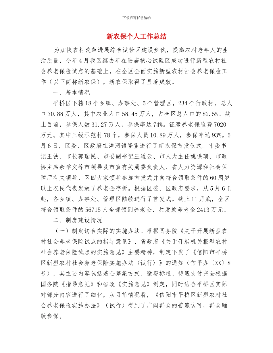 新入职公务员年终个人总结与新农保个人工作总结汇编_第3页