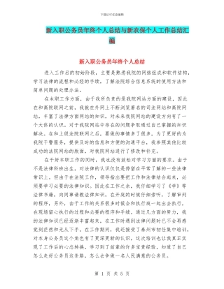 新入职公务员年终个人总结与新农保个人工作总结汇编