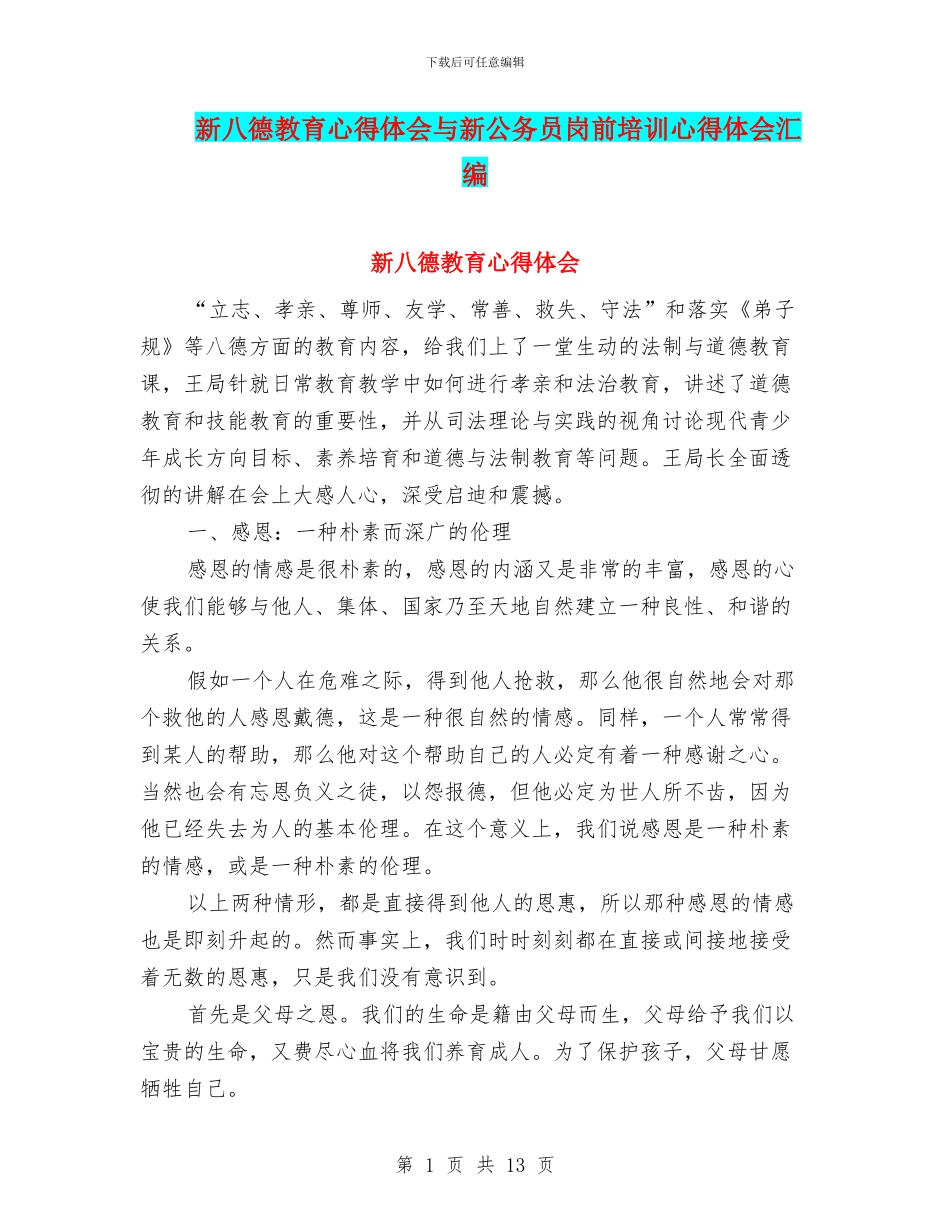 新八德教育心得体会与新公务员岗前培训心得体会汇编_第1页