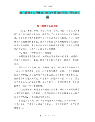 新八德教育心得体会与新公务员岗前培训心得体会汇编