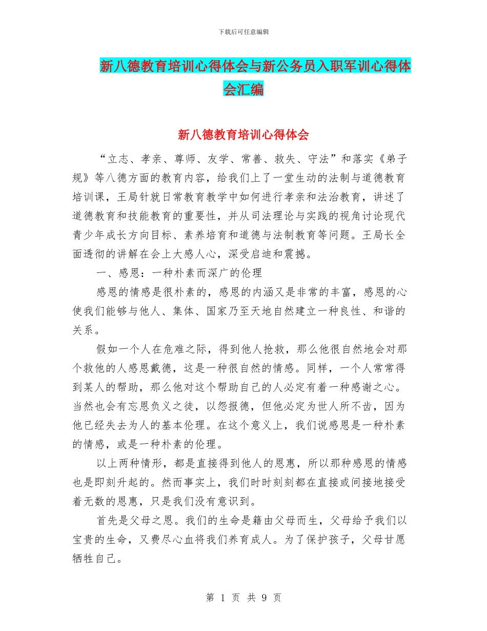 新八德教育培训心得体会与新公务员入职军训心得体会汇编_第1页