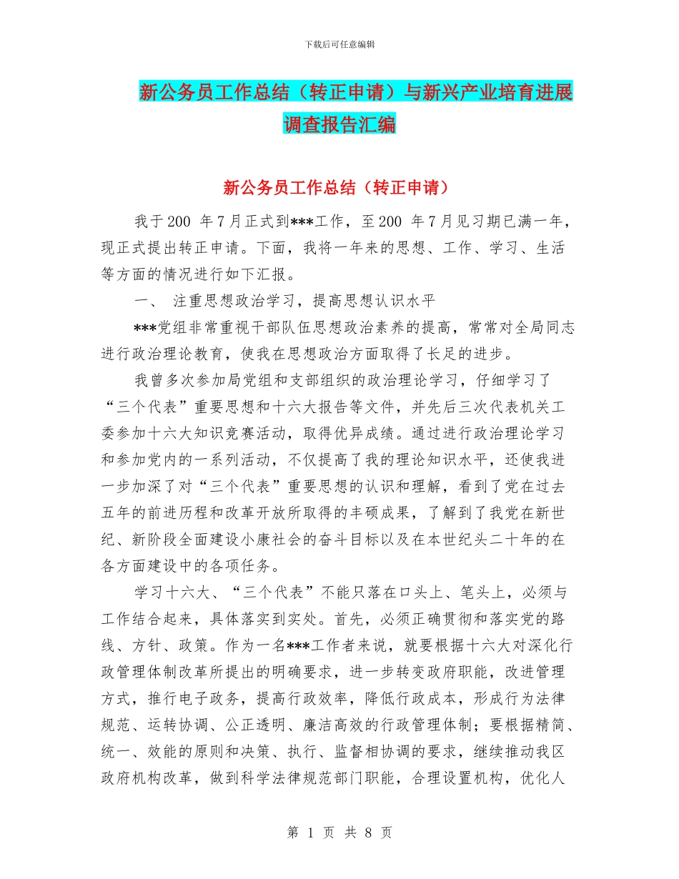 新公务员工作总结与新兴产业培育发展调查报告汇编_第1页