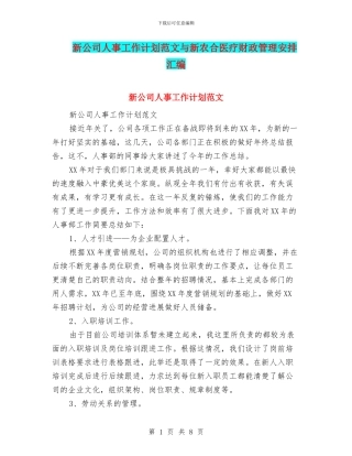 新公司人事工作计划范文与新农合医疗财政管理安排汇编