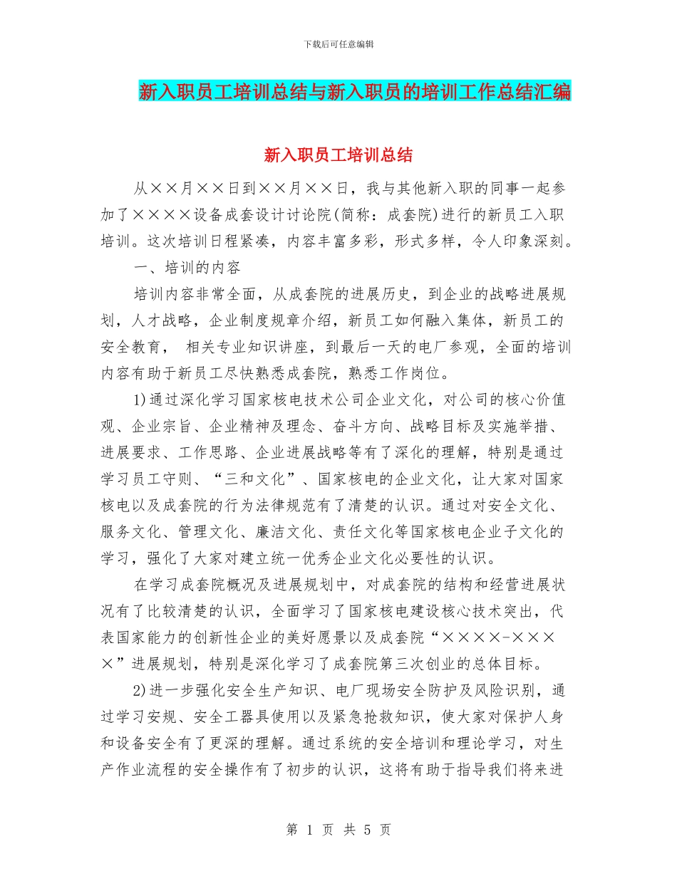 新入职员工培训总结与新入职员的培训工作总结汇编_第1页