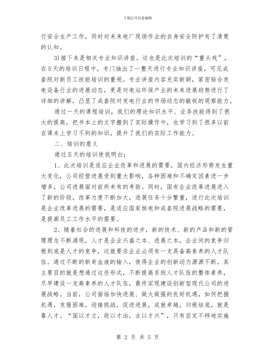 新入职员工培训总结与新入职员的培训工作总结汇编_第2页