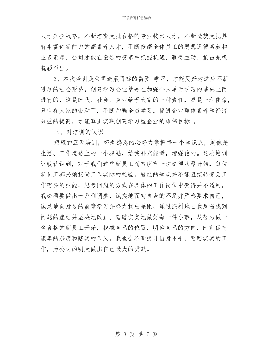 新入职员工培训总结与新入职员的培训工作总结汇编_第3页
