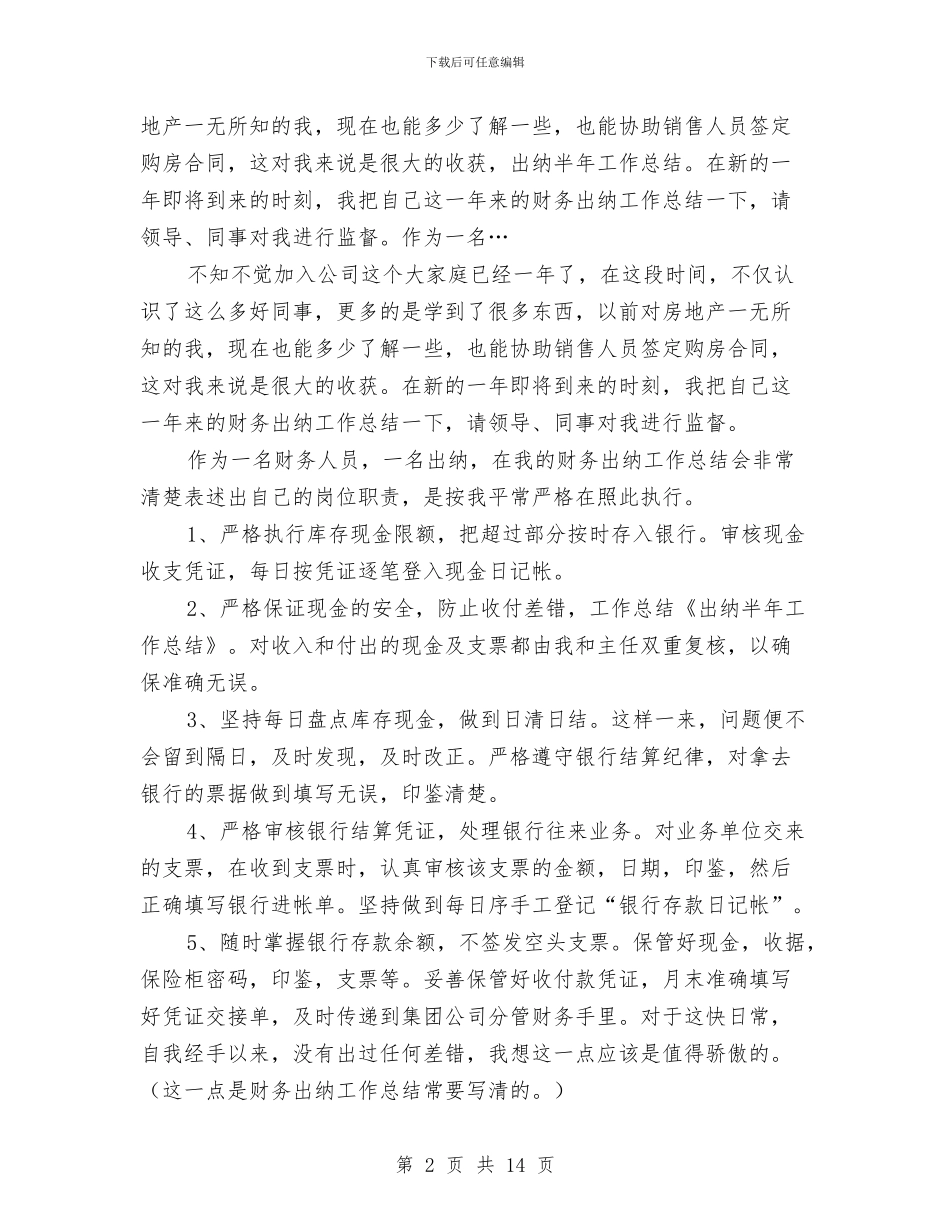 新公司出纳半年工作总结与新兴产业培育发展调查报告汇编_第2页