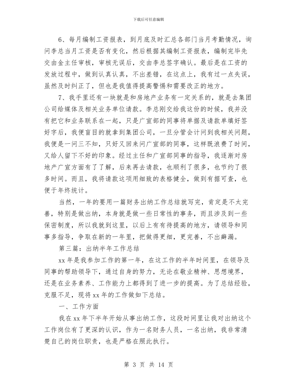 新公司出纳半年工作总结与新兴产业培育发展调查报告汇编_第3页