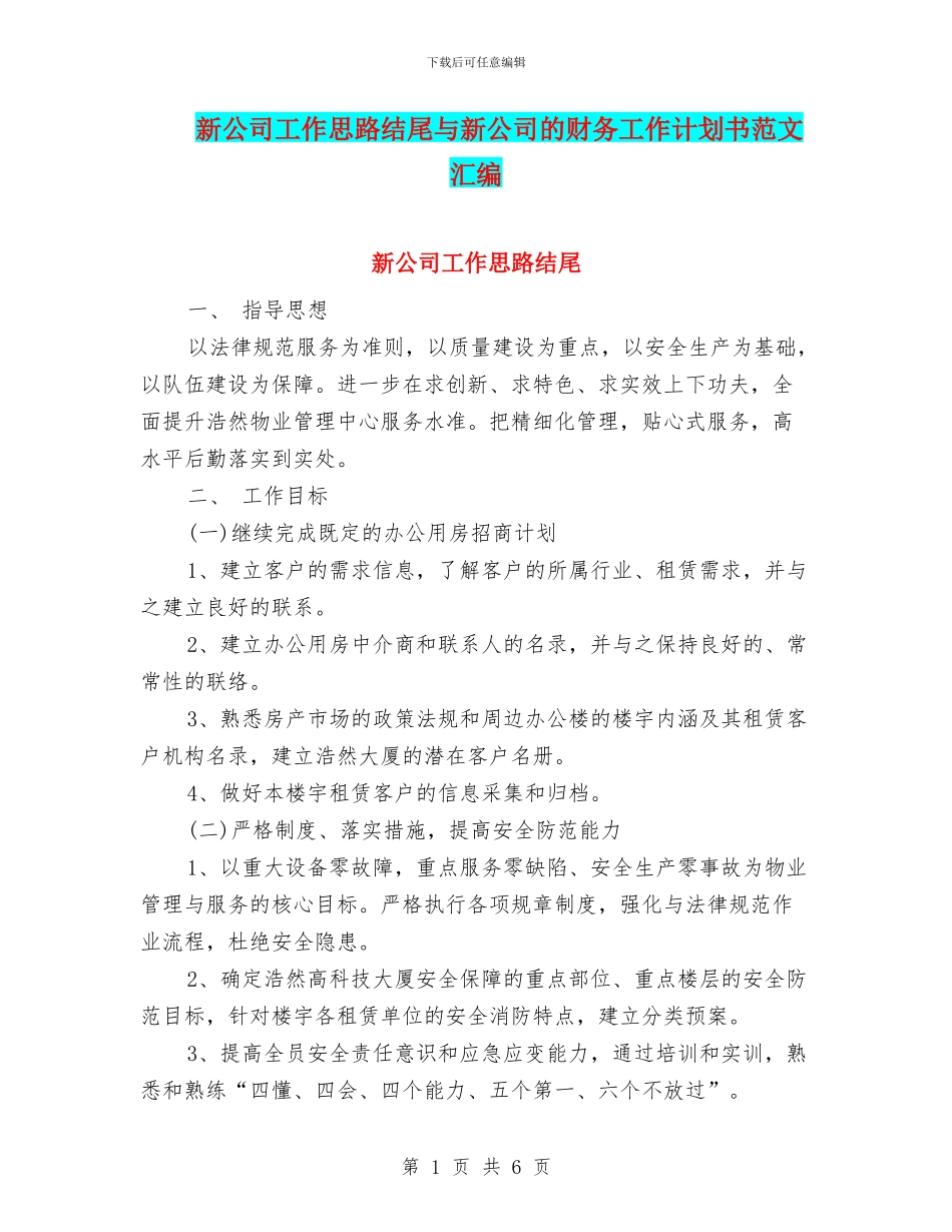 新公司工作思路结尾与新公司的财务工作计划书范文汇编_第1页