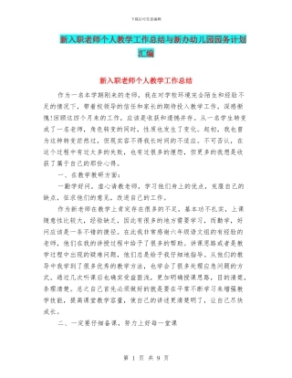 新入职教师个人教学工作总结与新办幼儿园园务计划汇编