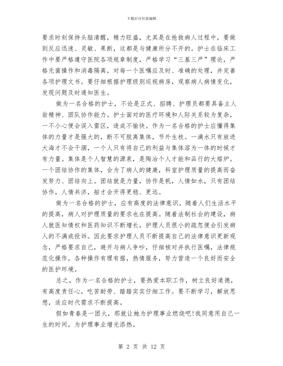 新入职护士个人总结与新入职护士个人总结范文汇编_第2页