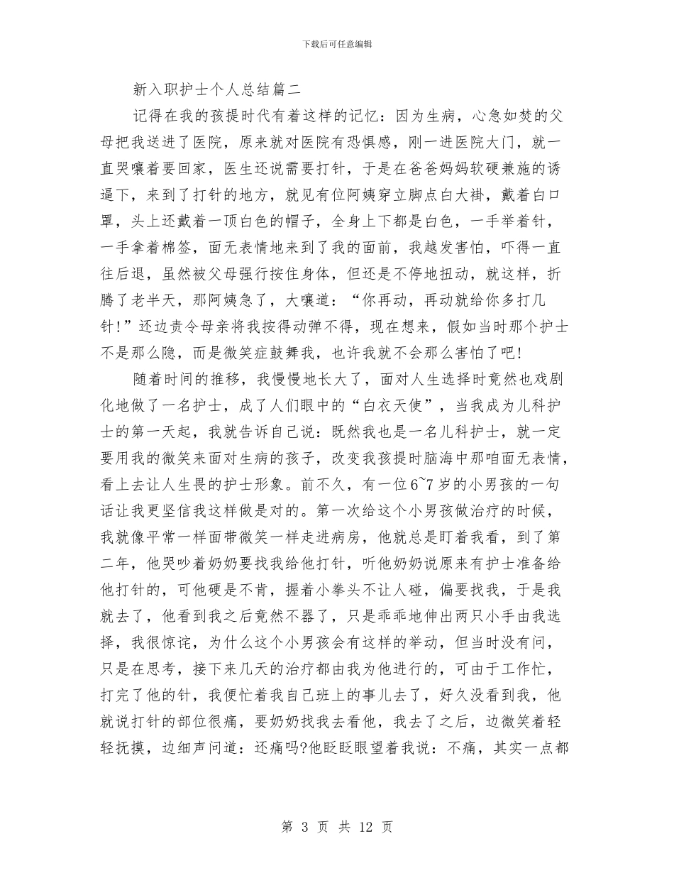 新入职护士个人总结与新入职护士个人总结范文汇编_第3页