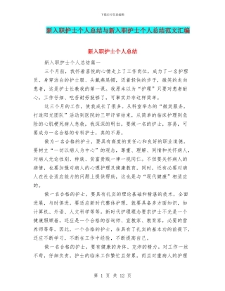 新入职护士个人总结与新入职护士个人总结范文汇编