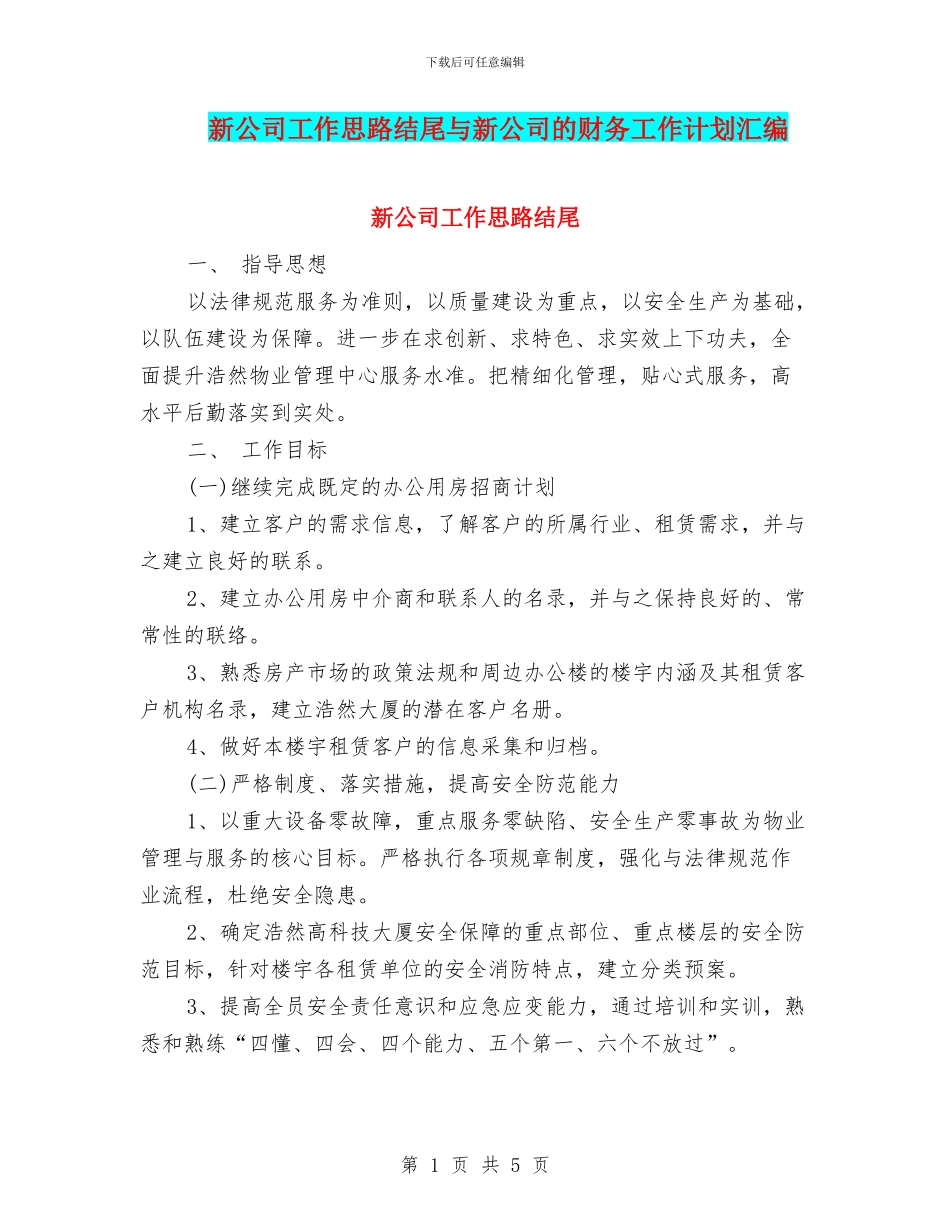 新公司工作思路结尾与新公司的财务工作计划汇编_第1页