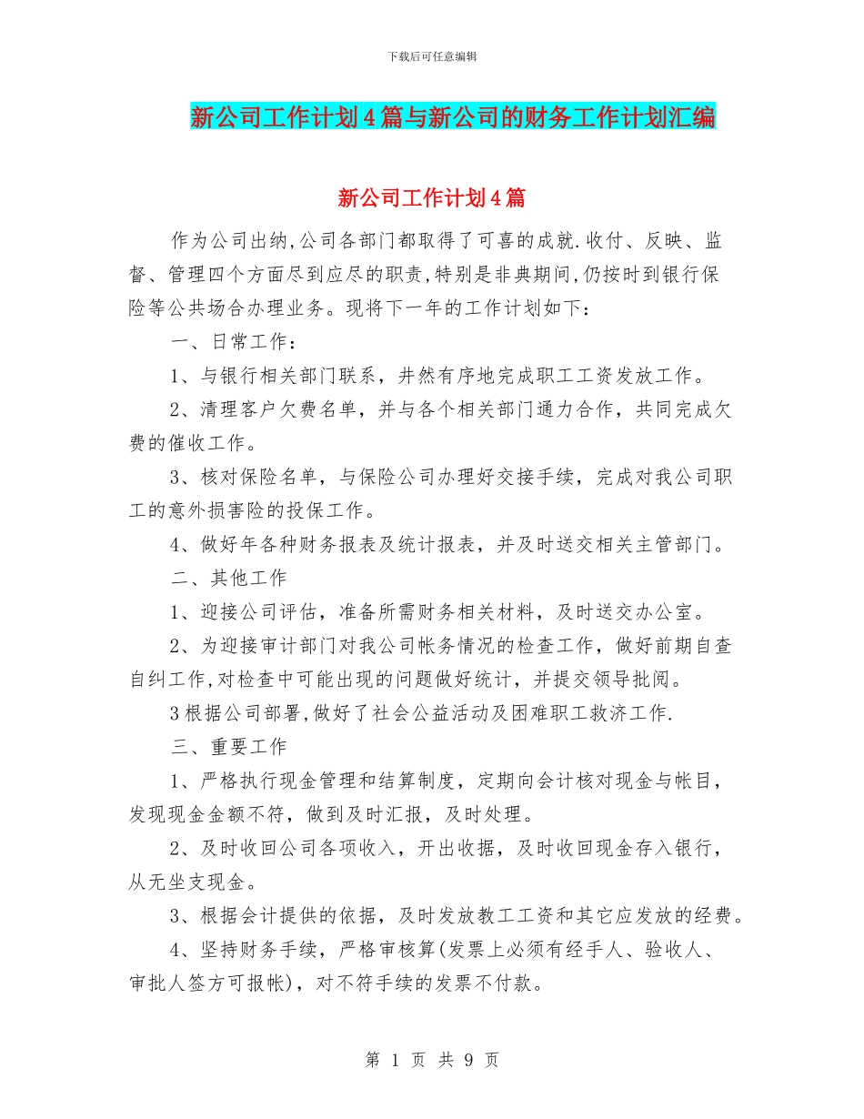 新公司工作计划4篇与新公司的财务工作计划汇编_第1页