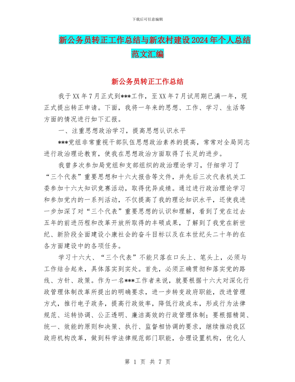 新公务员转正工作总结与新农村建设2024年个人总结范文汇编_第1页