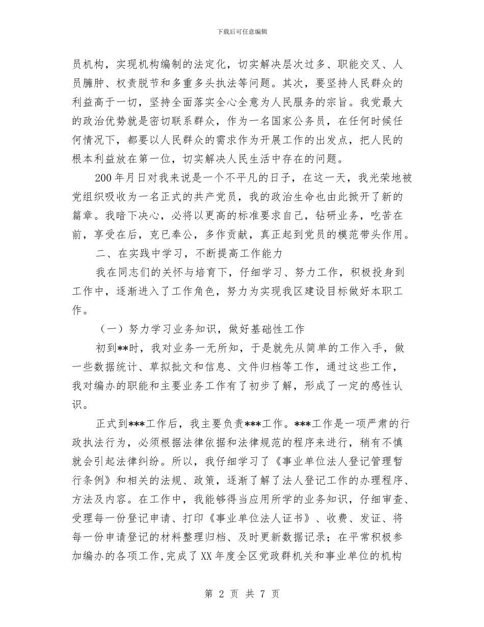 新公务员转正工作总结与新农村建设2024年个人总结范文汇编_第2页