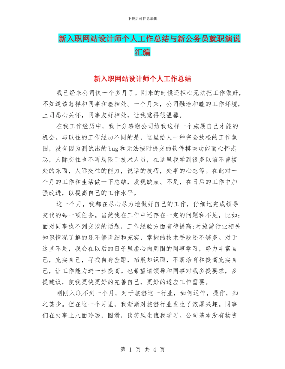 新入职网站设计师个人工作总结与新公务员就职演说汇编_第1页