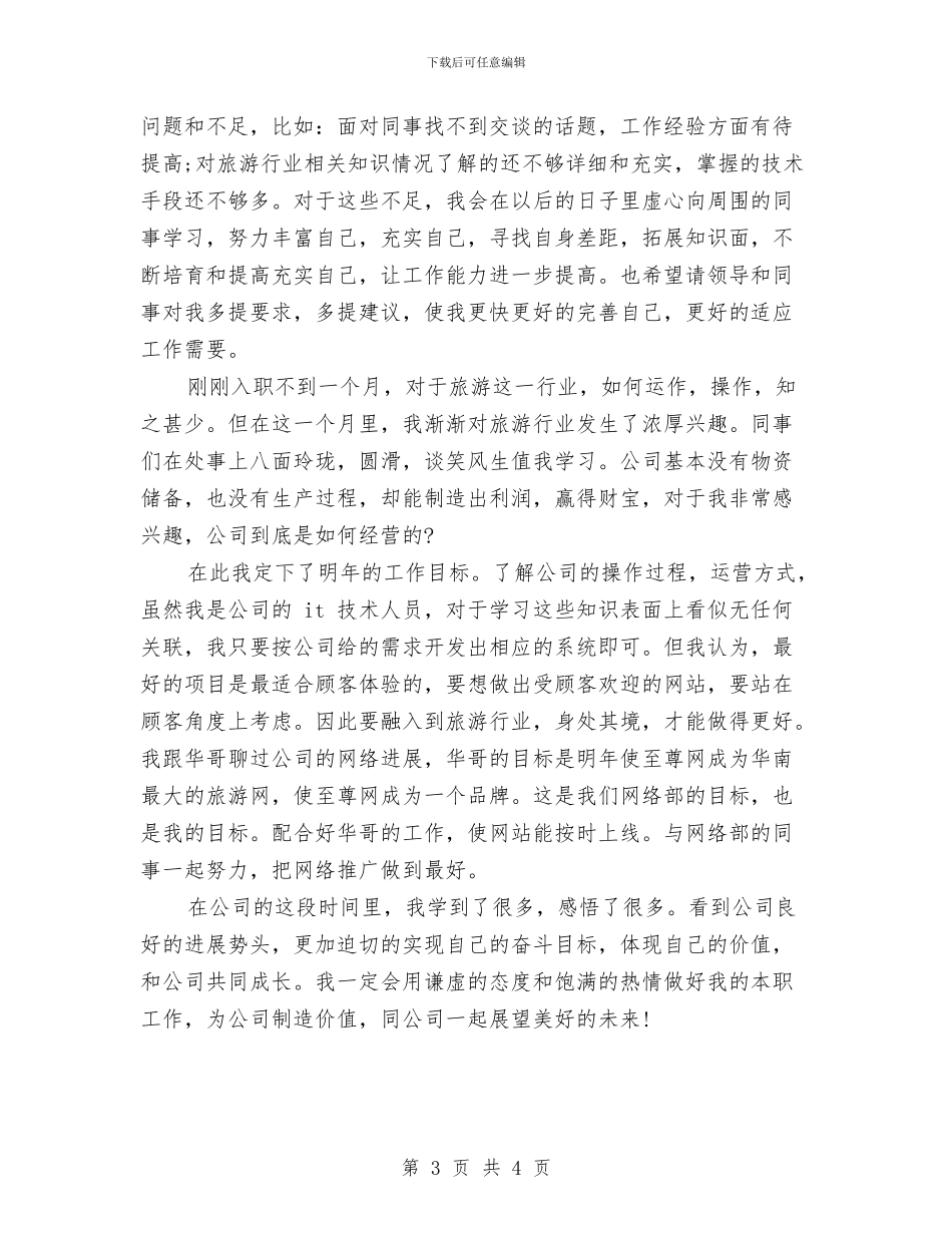 新入职网站设计师个人工作总结与新公务员就职演说汇编_第3页