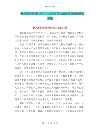 新入职网站设计师个人工作总结与新公务员就职演说汇编