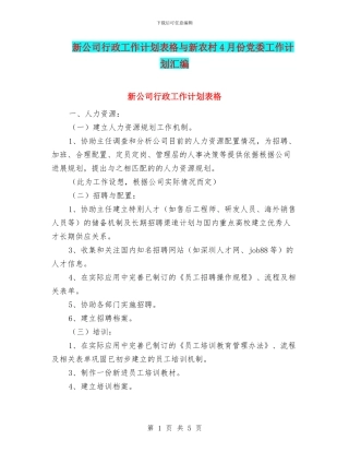 新公司行政工作计划表格与新农村4月份党委工作计划汇编