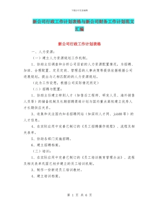 新公司行政工作计划表格与新公司财务工作计划范文汇编