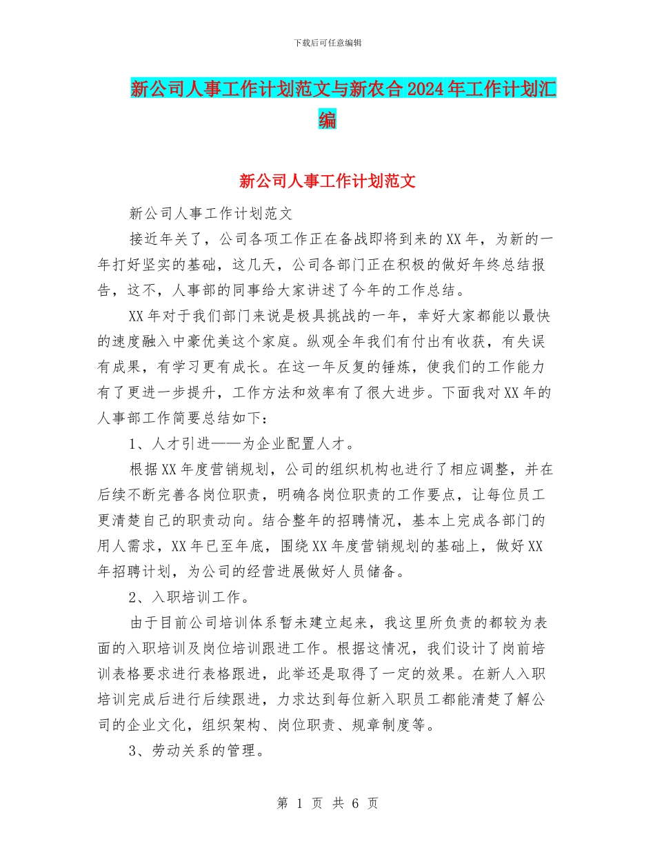 新公司人事工作计划范文与新农合2024年工作计划汇编_第1页