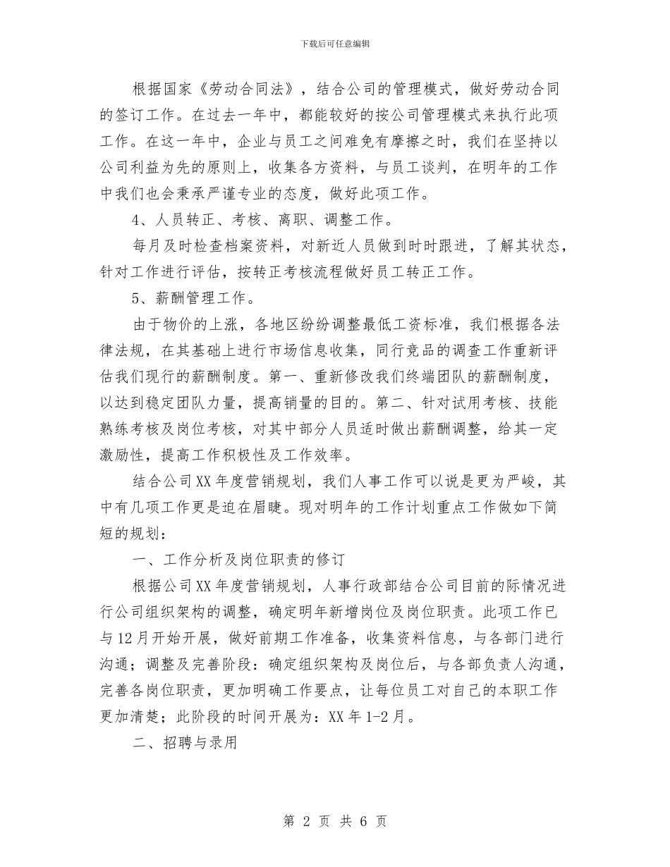 新公司人事工作计划范文与新农合2024年工作计划汇编_第2页