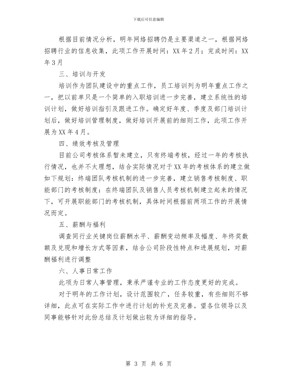 新公司人事工作计划范文与新农合2024年工作计划汇编_第3页