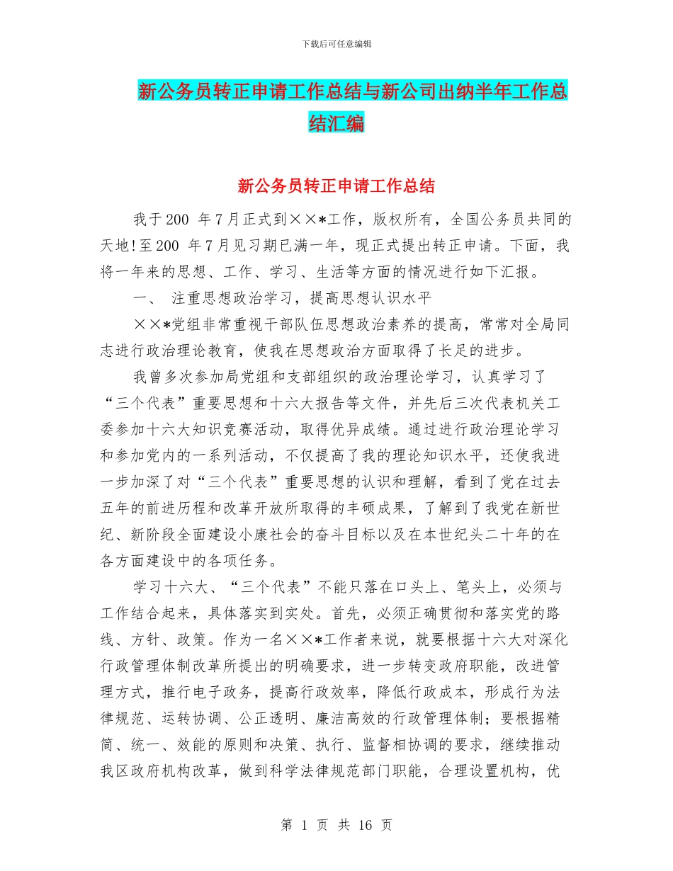 新公务员转正申请工作总结与新公司出纳半年工作总结汇编_第1页
