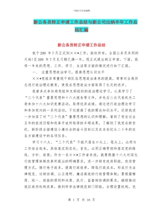 新公务员转正申请工作总结与新公司出纳半年工作总结汇编