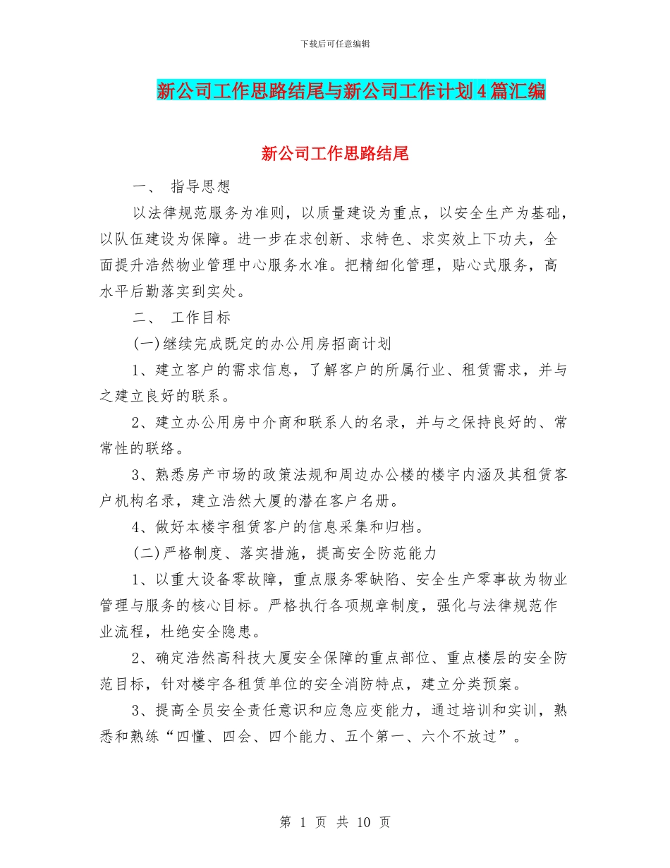 新公司工作思路结尾与新公司工作计划4篇汇编_第1页