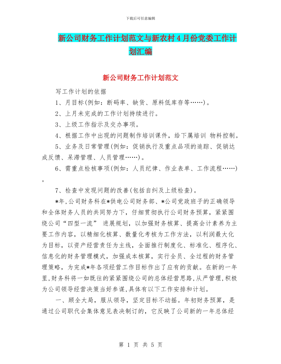 新公司财务工作计划范文与新农村4月份党委工作计划汇编_第1页