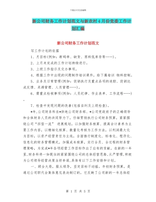 新公司财务工作计划范文与新农村4月份党委工作计划汇编